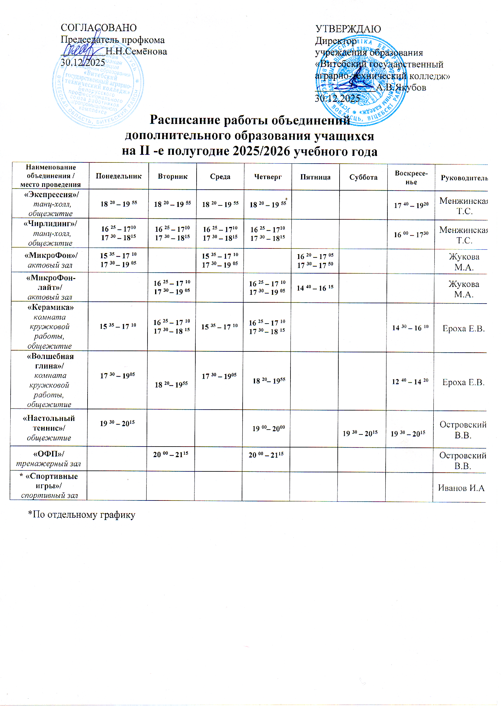 Расписание